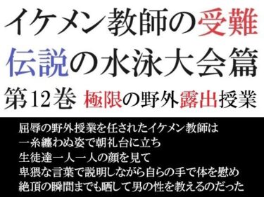 イケメン教師の受難 伝説の水泳大会篇 第12巻 極限の野外露出授業d_487253ーどこで見れる！？