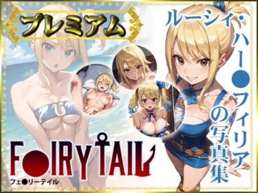 【F〇IRY TAIL】ルーシィ・ハー〇フィリアの写真集  プレミアムd_487289ーどこで見れる！？