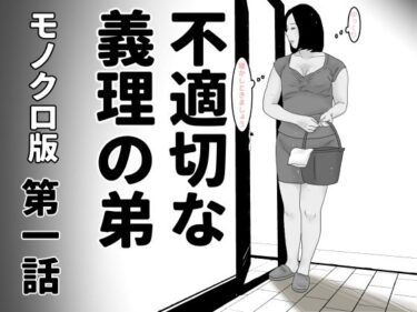 不適切な義理の弟  第一話  モノクロ版d_487526ーどこで読める！？