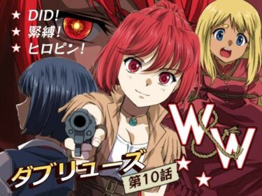 W＆W第10話「二人の女と風の銃弾」d_487753ーどこで読める！？