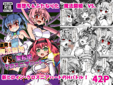 魔法闘姫のえちえちな本3  激突！魔法闘姫VS.聖転使クロスニアハートd_487867ーどこで購入できる！？