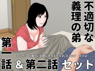 不適切な義理の弟  第一話＆第二話  セットd_488089ーどこで読める！？