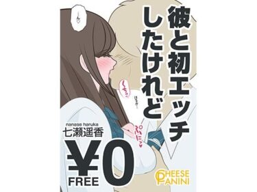 【無料】彼と初エッチしたけれど｜七瀬遥香d_489430zeroーどこで購入できる！？