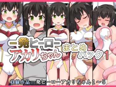 一発ヒーローアカリちゃんまとめパック1d_489474ーどこで見れる！？