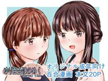 ゆり百合ほのめく〜eternal time〜d_489534ーどこで購入できる！？