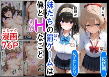 生意気な妹＆妹の親友に、エッチな罰ゲームされるd_489917ーどこで購入できる！？