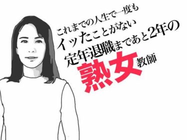 定年退職まであと2年の熟女教師d_490242ーどこで見れる！？