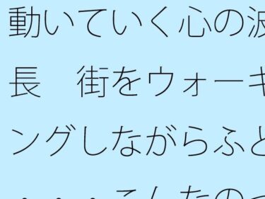 動いていく心の波長  街をウォーキングしながらふと・・・こんなのって自分だけかも・・・・d_490463ーどこで読める！？