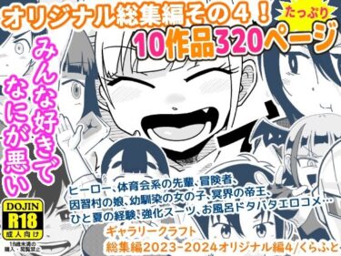 ギャラリークラフト総集編2023-2024オリジナル編4d_490588ーどこで見れる！？