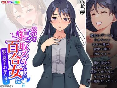 彼女を寝取ろうとした百合女に男の良さをわからせ！ 下巻d_490646ーどこで読める！？