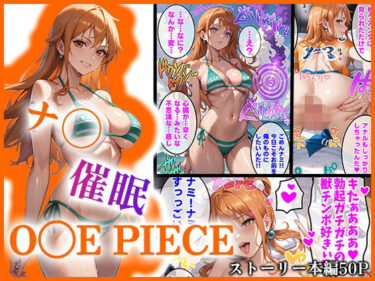 【O●EPIECE】ナ〇を催●洗脳d_490816ーどこで購入できる！？