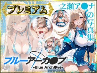 【ブルーアーカ〇ブ -Blue Arch○ve-】一之瀬ア〇ナの写真集 プレミアムd_490840ーどこで購入できる！？