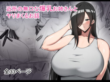 近所の無口な爆乳お姉さんとヤりまくるお話d_491569ーどこで購入できる！？