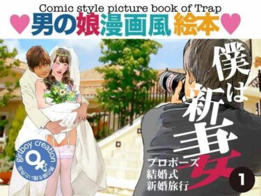 ＜漫画と朗読セット＞男の娘漫画風絵本「僕は新妻1」d_491947ーどこで購入できる！？