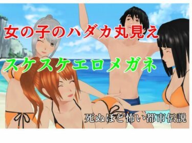 女の子のハダカ丸見え  スケスケエロメガネ  アダルト版d_492423ーどこで見れる！？