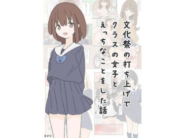 文化祭の打ち上げでクラスの女子とえっちなことをした話d_493145ーどこで見れる！？