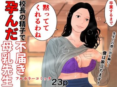 校長の精子で孕んだ不届き母乳先生d_493672ーどこで読める！？