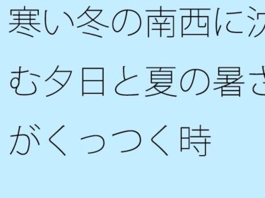 寒い冬の南西に沈む夕日と夏の暑さがくっつく時d_493771ーどこで見れる！？