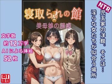 寝取られの館―美母娘の誘惑d_493956ーどこで読める！？