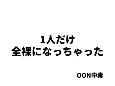 1人だけ全裸になっちゃったd_494097ーどこで見れる！？