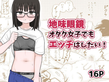 地味眼鏡オタク女子でもエッチはしたい！d_494160ーどこで読める！？