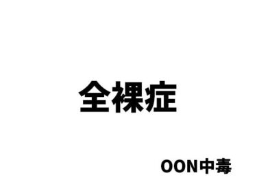 全裸症d_494175ーどこで購入できる！？