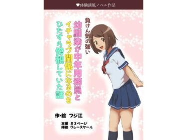 負けん気の強い幼馴染が中年用務員とイチャラブ関係になるのをひたすら傍観していた話d_494277ーどこで読める！？