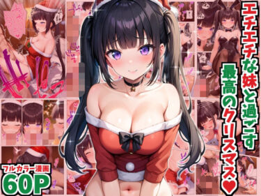 エチエチな妹と過ごす最高のクリスマスd_494869ーどこで見れる！？