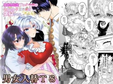 異世界転生TS♂令嬢は幼なじみ♀王子様に求婚されるd_494962ーどこで読める！？