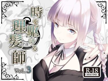 時を駆ける理髪師 vol.3d_494992ーどこで読める！？