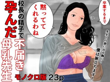 校長の精子で孕んだ不届き母乳先生  モノクロ版d_495518ーどこで読める！？