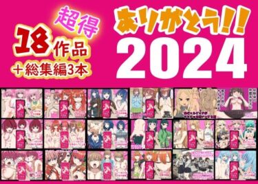 ありがとう2024！18作品＋α超得福袋！d_496240ーどこで購入できる！？