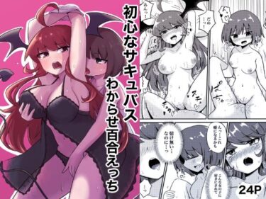 初心なサキュバスわからせ百合エッチd_496556ーどこで見れる！？