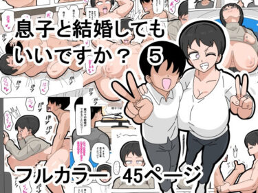 息子と結婚してもいいですか？  5d_496721ーどこで見れる！？