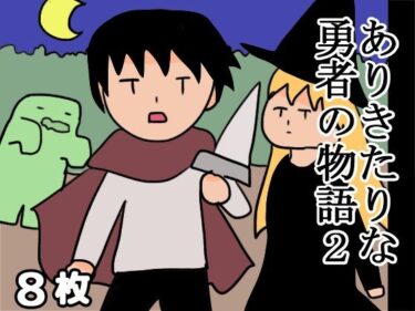 ありきたりな勇者の物語2d_496919ーどこで購入できる！？