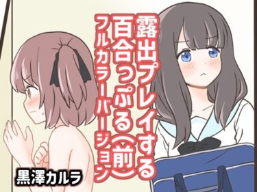 露出プレイする百合っぷる（前） フルカラーバージョンd_497730ーどこで読める！？