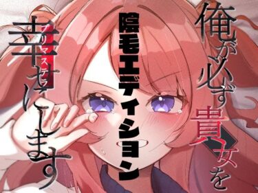 俺が必ず貴女を幸せにします【陰毛エディション】d_497755ーどこで読める！？