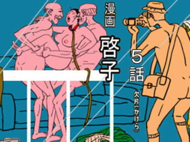 漫画「啓子」五話d_498742ーどこで読める！？