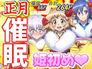 【正月催●福袋】お年玉♪和服エッチで姫初めd_498743ーどこで読める！？