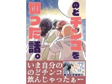 のどチンコを切った話。d_499228ーどこで見れる！？