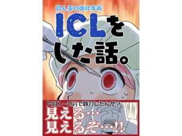 ICLをした話。d_499230ーどこで見れる！？