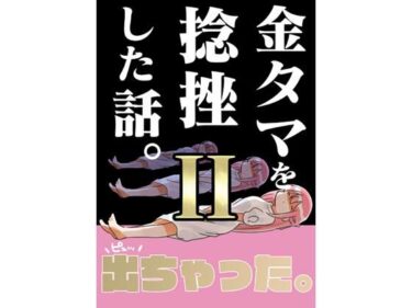 金タマを捻挫した話。2d_499232ーどこで見れる！？