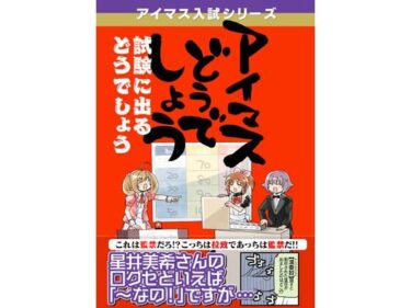 アイマスどうでしょう「試験に出るどうでしょう」d_499233ーどこで読める！？