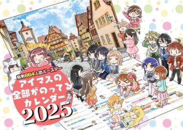 アイマス誕生日カレンダー2025d_499234ーどこで読める！？