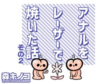 アナルをレーザーで焼いた話 その2d_499388ーどこで読める！？