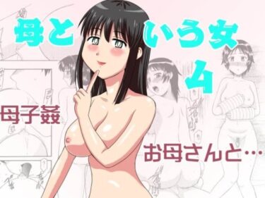 母という女4d_499699ーどこで読める！？