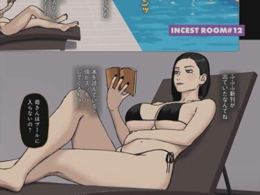 Incest Room＃12d_500022ーどこで読める！？