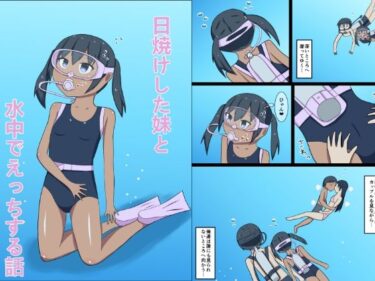 日焼けした妹と水中でえっちする話d_501510ーどこで見れる！？