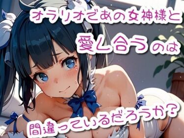 オラリオであの女神様と愛し合うのは間違っていないだろうかd_501773ーどこで読める！？