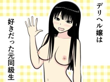 デリヘル嬢は好きだった元同級生d_502232ーどこで購入できる！？